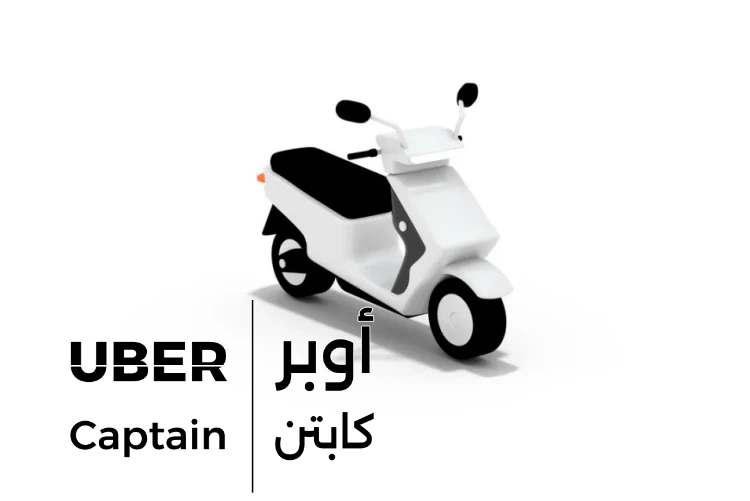 التقديم في اوبر سكوتر​: دليل الخطوات من البداية إلى القبول 